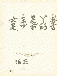 女主是丫鬟男主是少爷的古言