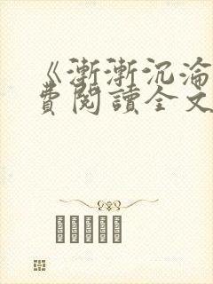 《渐渐沉沦》免费阅读全文