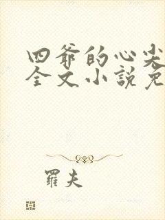 四爷的心尖宠妃全文小说免费阅读