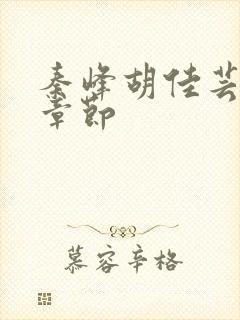 秦峰胡佳芸最新章节