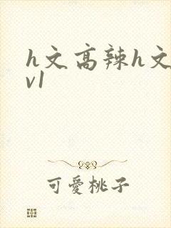 h文高辣h文1v1