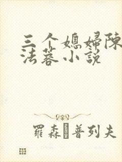 三个媳妇陈红陈法蓉小说