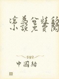 沧为公歧的校花小说免费阅读