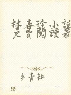 林春玲小说全文免费阅读最新章节