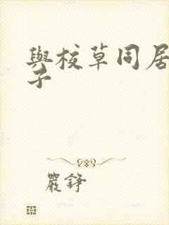 与校草同居的日子