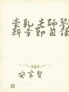 豪乳老师刘艳最新章节目录