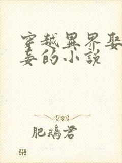 穿越异界娶母为妾的小说