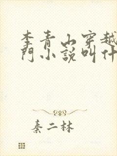 李青山穿越羽化门小说叫什么名字