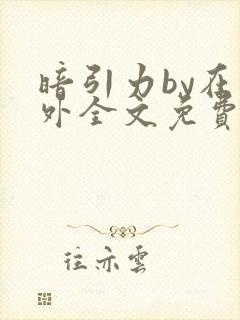 暗引力by在言外全文免费阅读笔趣阁