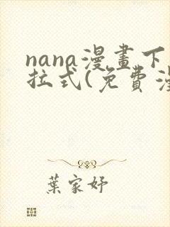nana漫画下拉式(免费漫画)封面