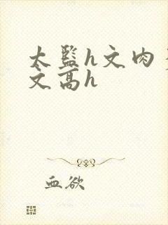 太监h文肉多荤文高h