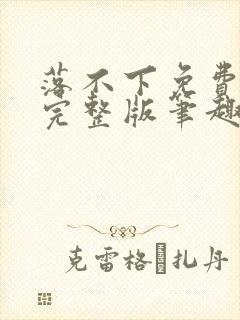 落不下免费阅读完整版笔趣无弹窗