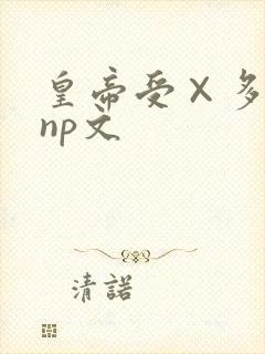 皇帝受×多人攻np文