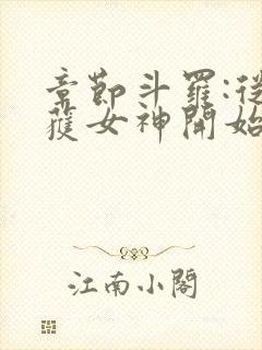 章节斗罗:从俘获女神开始无敌