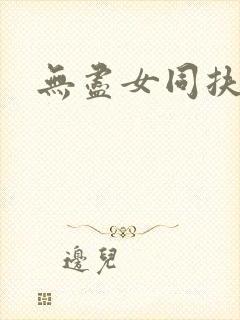 无尽女同扶她
