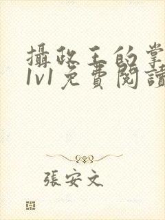 摄政王的掌中娇1v1免费阅读