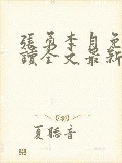 张勇李月免费阅读全文最新章节小说