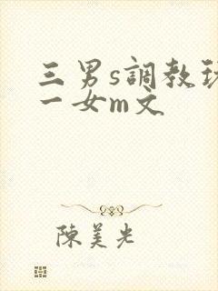 三男s调教玩弄一女m文