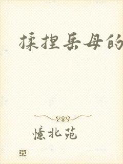 揉捏岳母的奶子