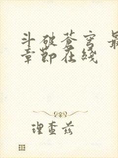 斗破苍穹 最新章节在线封面