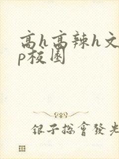 高h高辣h文np校园