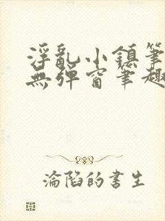 浮乱小镇笔趣阁无弹窗笔趣阁最新章