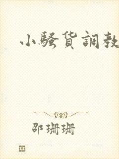 小骚货调教小说