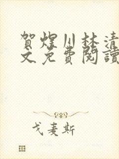 贺煜川林清栀全文免费阅读最新章节