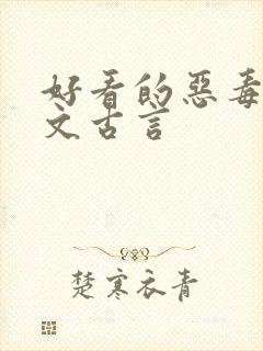 好看的恶毒女配文古言封面