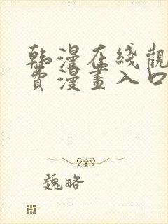 韩漫在线观看免费漫画入口无删减封面