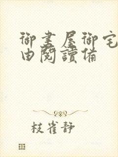 御书屋御宅屋自由阅读备