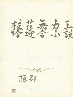 校花无力玉腿呻吟迎合小说