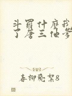 斗罗什么我竟成了唐三他爹