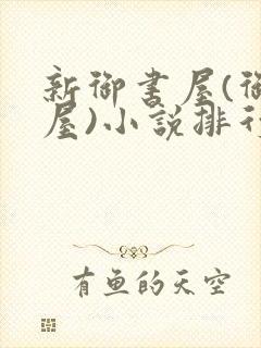 新御书屋(御宅屋)小说排行榜封面