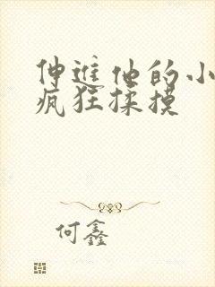 伸进他的小内裤疯狂揉摸