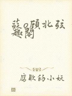 苏o顾北弦 笔趣阁