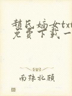 赵氏嫡女txt免费下载一蓑烟雨封面