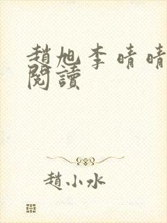 赵旭李晴晴免费阅读