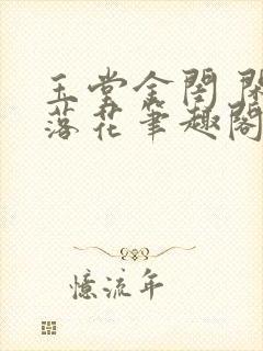 玉堂金闺 闲听落花笔趣阁