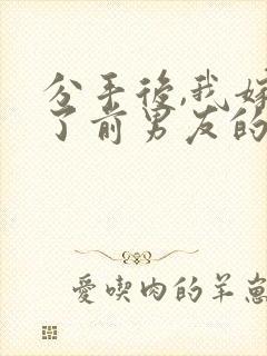 分手后,我嫁给了前男友的小叔 完结