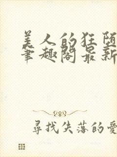 美人的狂堕遭遇笔趣阁最新章节更新