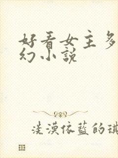 好看女主多的玄幻小说