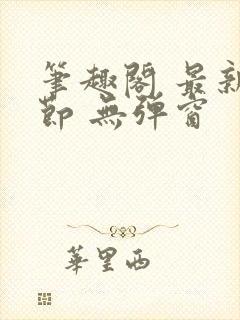 笔趣阁 最新章节 无弹窗