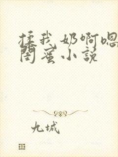 揉我奶啊嗯高潮闺蜜小说