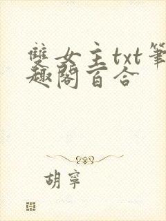 双女主txt笔趣阁百合