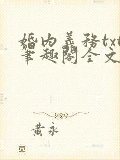 婚内义务txt笔趣阁全文阅读