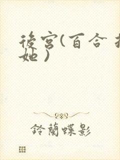 后宫(百合 扶她 )