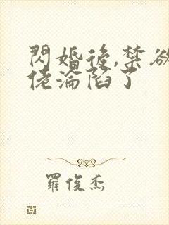 闪婚后,禁欲大佬沦陷了