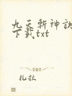 九天斩神诀免费下载txt