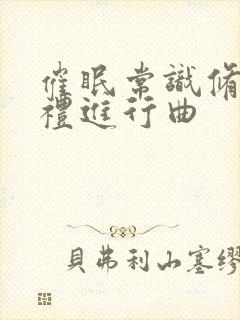 催眠常识修改婚礼进行曲